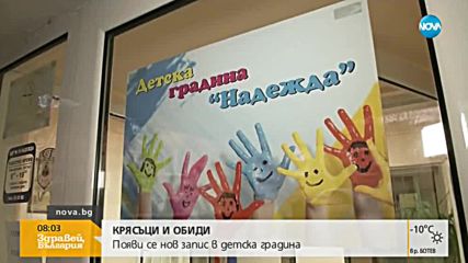 СЛЕД СКАНДАЛНИЯ ЗАПИС: Община Плевен започна проверка в детска градина "Надежда"