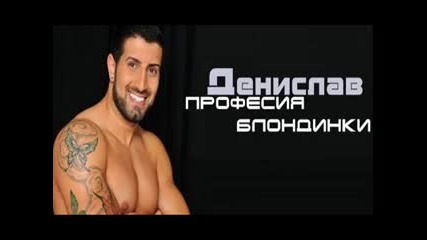 Denislav - Profesiq blondinki (official Cd Rip)