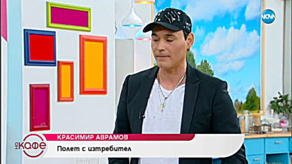 "На кафе" с Красимир Аврамов (25.06.2019)