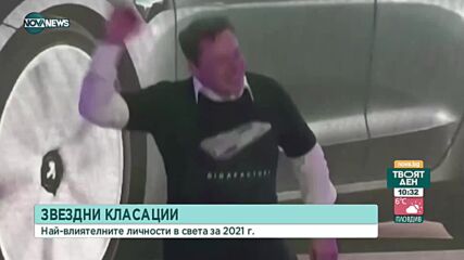 Тайм“ и „Форбс“ обявиха най-влиятелните личности за 2021 г.
