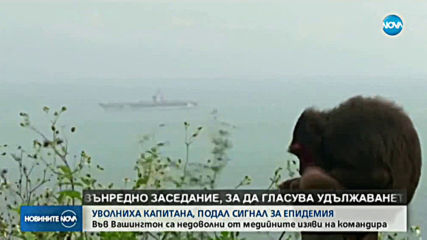Уволниха капитана, подал сигнал за епидемия от коронавирус на борда на самолетоносач