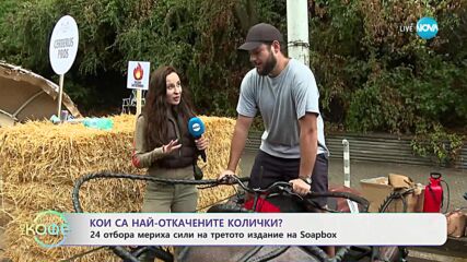 Кои са най-откачените колички?