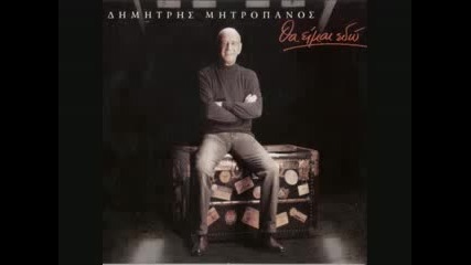 Dimitris Mitropanos - Eisai Mia Xara