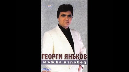 Георги Янъков - Колко ли ( Китка )