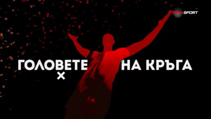 Головете на кръга (18 кръг, 06.12.2024)