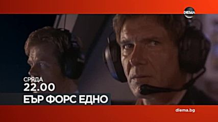 „Еър Форс Едно” на 27 юни по DIEMA