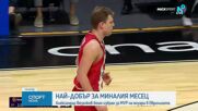 Везенков - MVP в Евролигата за месец януари