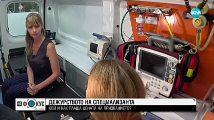 „Между редовете”: Как звучи дебатът за заплатите на младите медици от линейката