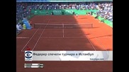 Федерер спечели турнира в Истанбул