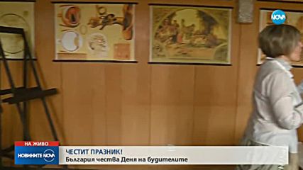 Отбелязваме Деня на народните будители