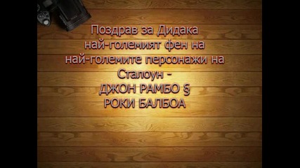 Поздрав за Дидака Най-големият фен на най-големите персонажи на Сталоун - Джон Рамбо и Роки Балбоа