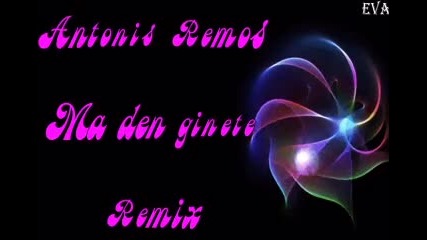 * гръцко * Antonis Remos ~ Ma den ginete ( Remix )