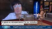 Доц. Олена Чмир: Националният празник на Украйна сега се усеща по съвсем друг начин