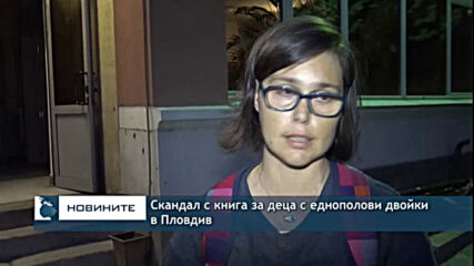 Скандал с книга за деца с еднополови двойки в Пловдив