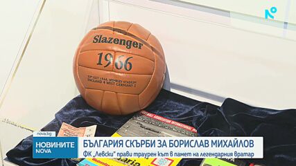 ФК „Левски“ прави траурен кът в памет на легендарния Борислав Михайлов