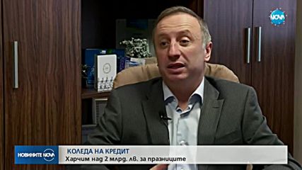 КОЛЕДА НА КРЕДИТ: Харчим над 2 млрд. лв. за празниците