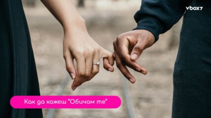 Как да изразиш чувствата си без да изглеждаш "cringe"