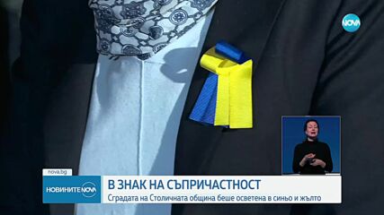 Сградата на Столичната община беше осветена в цветовете на украинското знаме