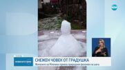 Направиха „снежен човек” от градушката в Ардинско