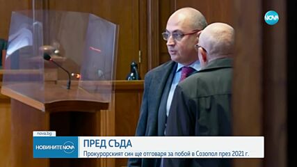 Прокурорският син от Перник се изправя пред съда в Бургас