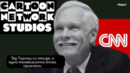 Почина създателят на CNN и Cartoon Network! 🕊️