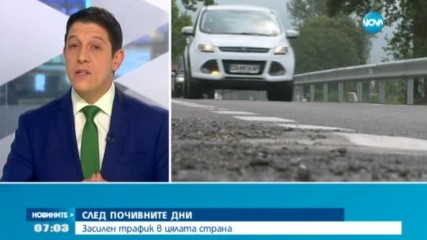 СЛЕД ПОЧИВНИТЕ ДНИ: Хиляди отново тръгват на път