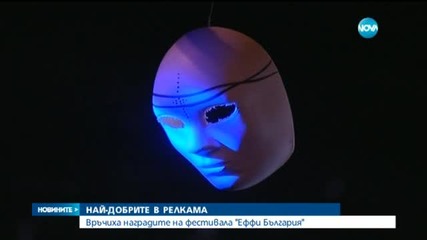 Връчиха наградите "Еффи" за постижения в рекламата