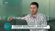 В "Шампиони": Двукратният световен шампион по ски ориентиране Станимир Беломъжев