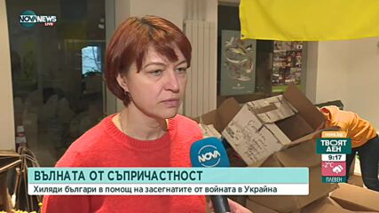 Хиляди българи помагат на засегнатите от войната в Украйна