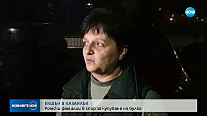 Масов бой в ромския квартал в Казанлък