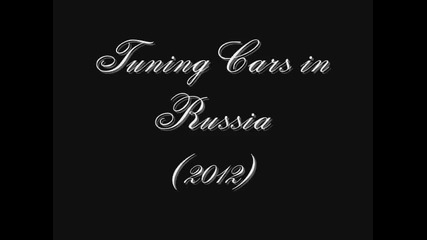 Красота! Тунинговани коли в Русия