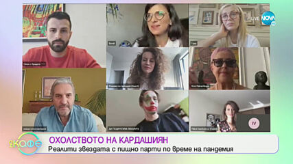 Охолството на Кардашиян: Риалите звездата с пищно парти - „На кафе" (30.10.2020)