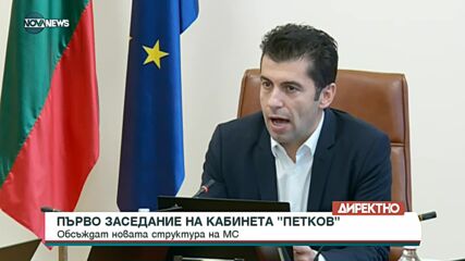 Първо заседание на кабинета "Петков"