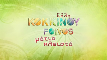 Elli Kokkinou - Matia Kleista - Official Audio Release (hq)