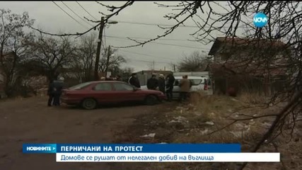 ПЕРНИЧАНИ НА ПРОТЕСТ: Домове се рушат от нелегален добив на въглища