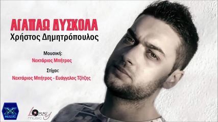 Гръцко 2015! Agapao Diskola - Xristos Dimitropoulos