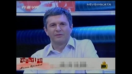 Милен Цветков С Лек Опит за Стриптийз(г. на ефира)26.05.09