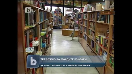 Младите българи не четат, не работят и живеят при мама 