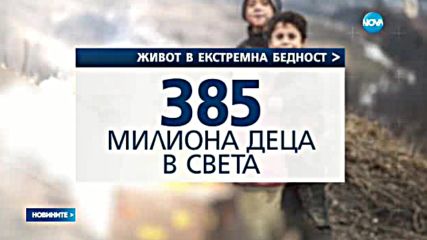 НА РЪБА НА ОЦЕЛЯВАНЕТО: 385 милиона деца живеят в екстремна бедност