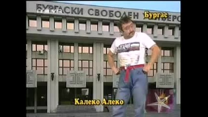 Най - Доброто от Калеко Алеко