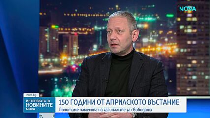 Димитър Стоянович: Априлското въстание е българската саможертва, то накара Европа да чуе българите