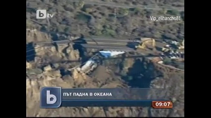Магистрала Падна в Океана