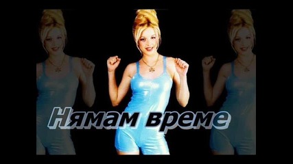 Кати - Нямам време 2000