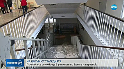 Пропука се стълбище на училище, евакуираха децата