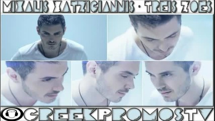Гръцкo! Mixalis Xatzigiannis - Treis Zoes ( New Official Single 2012 )