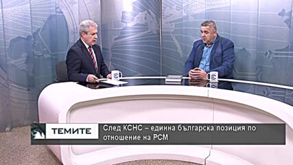 Спас Ташев : Голямата съпротива от Скопие е по отношение признаването на правата на българите в РСМ