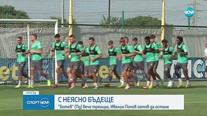 С неясно бъдеще: Ботев Пд започна подготовка