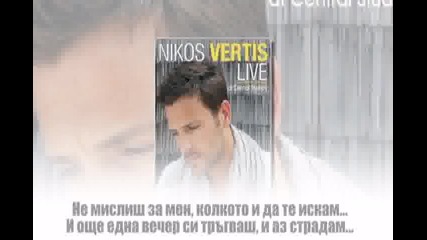 Bg Превод-nikos Vertis - Den me skeftese