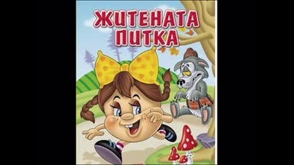 Песничка за Житената питка 