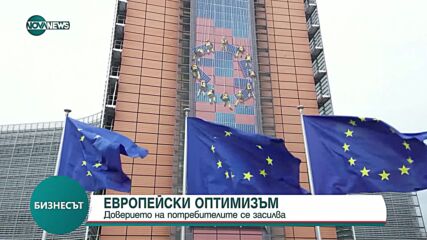 Подобрение на потребителските нагласи в еврозоната